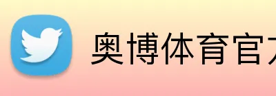 奥博体育官方网站 Logo